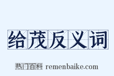 给茂反义词是什么意思的图片